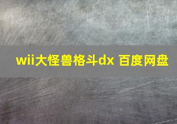 wii大怪兽格斗dx 百度网盘